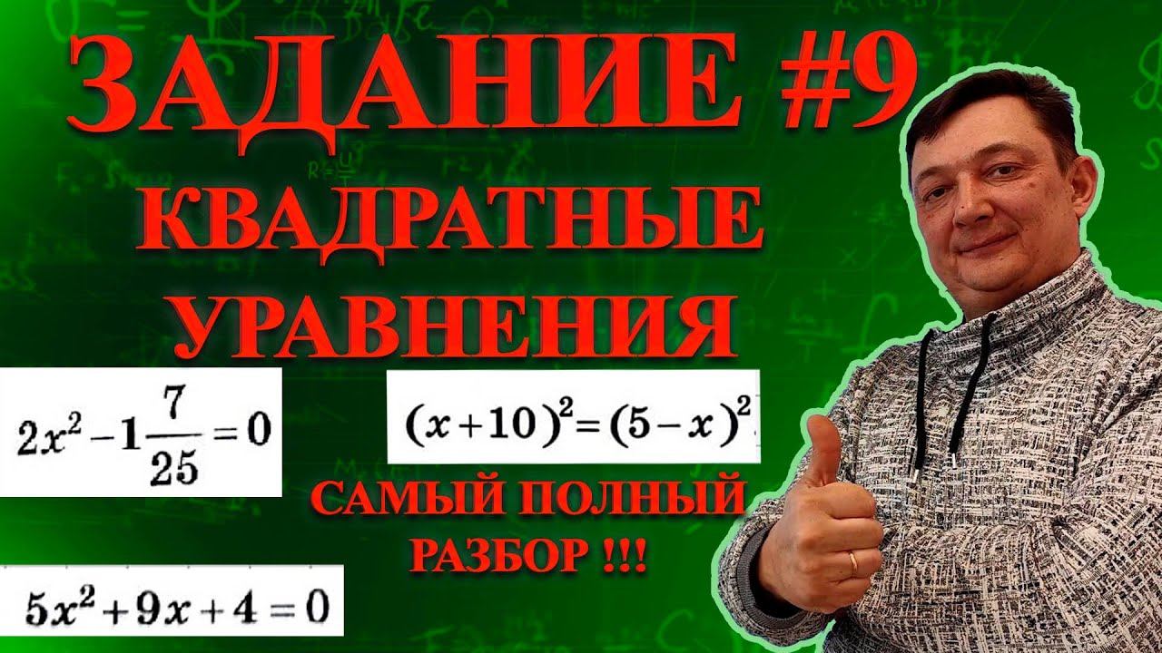 ВНИМАНИЕ! КАК ПОБЕДИТЬ КВАДРАТНЫЕ УРАВНЕНИЯ : ОГЭ 2024 ЗАДАНИЕ 9 САМЫЙ ПОДРОБНЫЙ РАЗБОР !