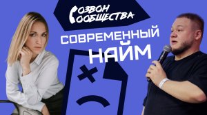 Созвон сообщества - Современный найм