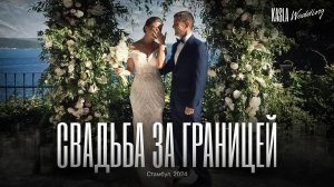 Свадьба в Турции Kasla Wedding. 2024 #свадебноеагентствоспб #свадебноеагентство #свадьбазаграницей