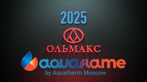 Ольмакс на международной выставке «Aquaflame by Aquatherm Moscow 2025»