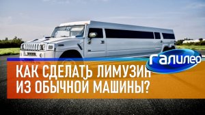 Галилео | Как сделать лимузин из обычной машины?