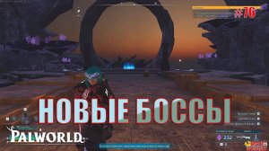 Palworld - Новые боссы