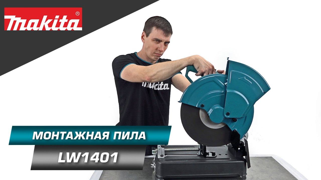 Makita LW1401 Отрезная монтажная пила 355 мм для распила заготовок из стали смотреть онлайн