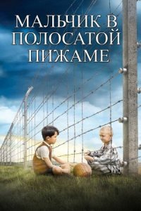 Мальчик в полосатой пижаме | The Boy in the Striped Pyjamas (2008)