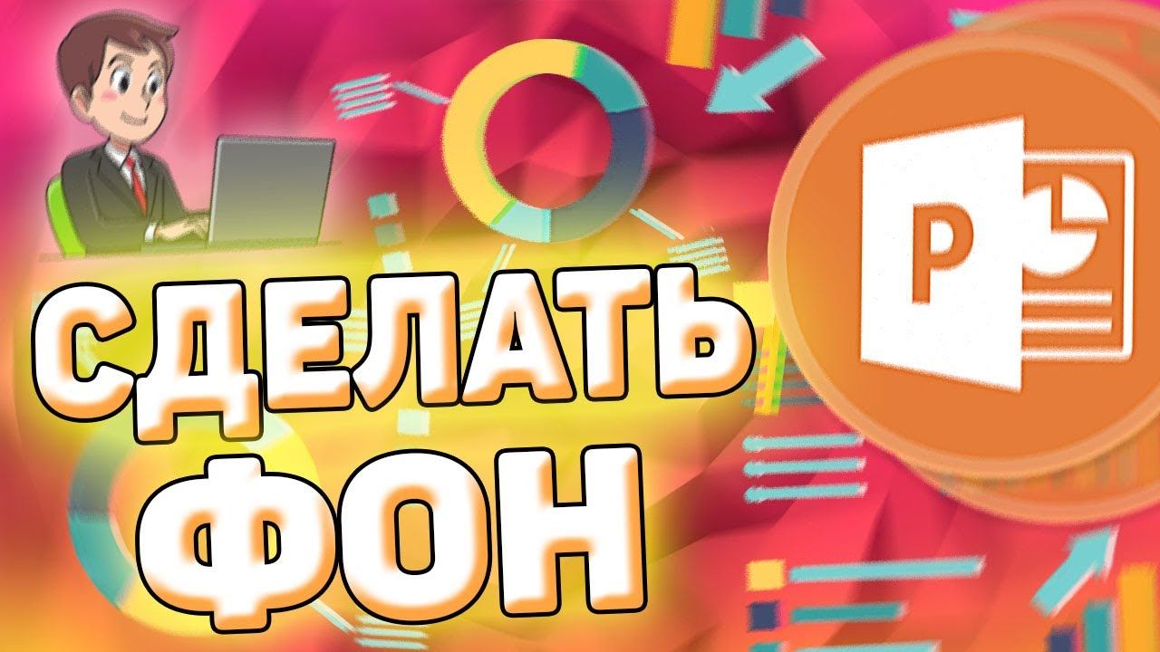 Как сделать фон в презентации power point смотреть онлайн