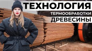 Технология производства Термодерева: узнайте всё о процессе создания этого уникального материала!