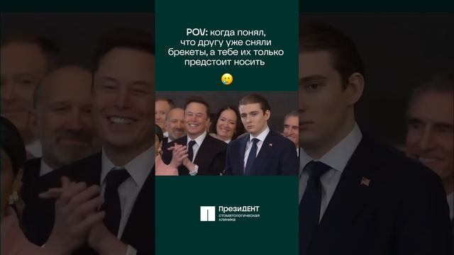 Когда понял, что предстоит носить брекеты😅 | Стоматология ПрезиДЕНТ💚