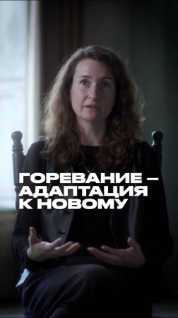 Горевание – адаптация к новому