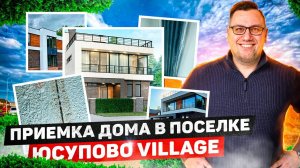 №108 Приемка дома от застройщика в поселке Юсупово Виладж