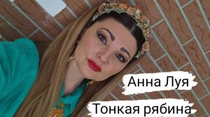 Русская народная песня ,,Тонкая рябина,, Анна Луя