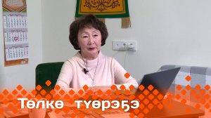 «Төлкө түөрэҕэ»  (09.02.25)