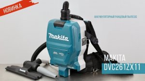 Makita  DVC261ZX11 Компактный ранцевый пылесос от Макита | Обзор, комплектация, характеристики