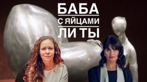 БАБА С ЯЙЦАМИ ЛИ Я?