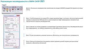 Автоматическое формирование начальных несовершенств. Таблицы ввода ЛИРА-САПР 2021-2022