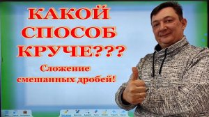 ВНИМАНИЕ! НЕ ПРОПУСТИ! СМЕШАННЫЕ ДРОБИ ! СЛОЖЕНИЕ СМЕШАННЫХ ДРОБЕЙ ! КАКОЙ СПОСОБ КРУЧЕ ? ЗАДАНИЕ 6.