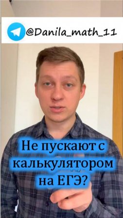 Не пускают с калькулятором на ЕГЭ?