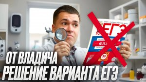 Вариант ЕГЭ от Владича Занятие 12 | Физика ЕГЭ 2025 | Влад Перетрухин - Global_EE