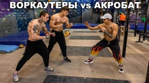 ВОРКАУТЕРЫ VS АКРОБАТ (часть 1) pavelthetigr, баттл, воркаут, паркур, акробатика, сальто, павел тигр