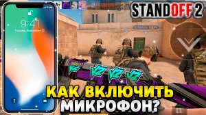 Как включить микрофон в standoff 2 на айфоне