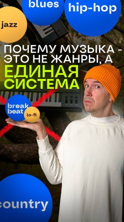 Почему музыка это не жанры а единая система