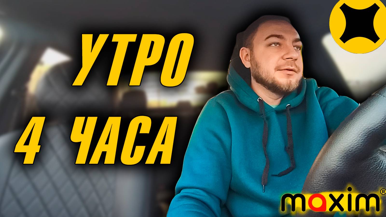 Что можно заработать в такси за 4 часа работы в день? #Яндекстакси #Максимтакси #работавтакси