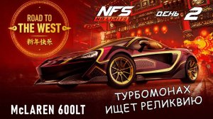 McLaren 600LT - событие Road to the West - день 2 / NFS No Limits