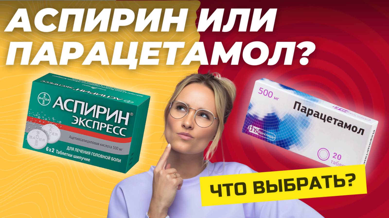 Что выбрать: Аспирин или Парацетамол? Подробный разбор смотреть онлайн