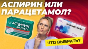 Что выбрать: Аспирин или Парацетамол? Подробный разбор