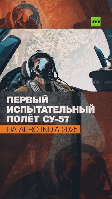 Уникальные кадры из кабины Су-57: истребитель совершил первый испытательный полёт на Aero India 2025