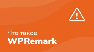 Презентация WPRemark: плагин блоков внимания