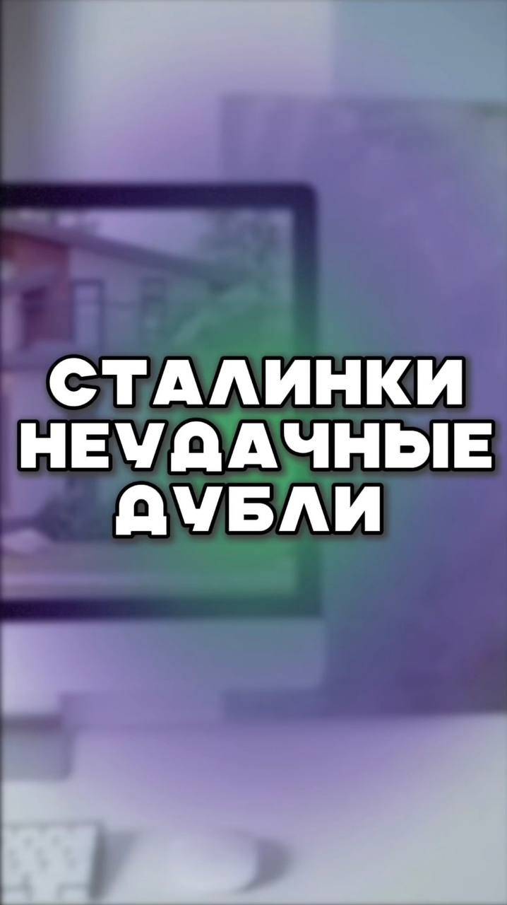 сталинки неудачные дубли