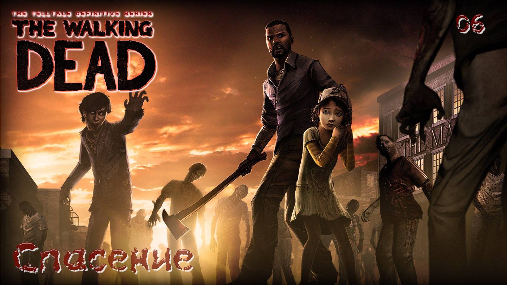 The Walking Dead. Сезон 01. Часть 06. Спасение