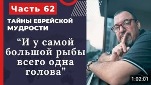 Тайна еврейской мудрости 62 часть