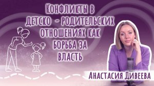 Конфликты в детско-родительских отношениях, как борьба за власть.  Анастасия Дивеева