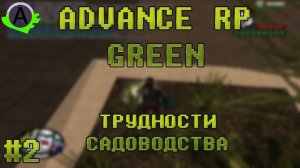 #2 ADVANCE RP GREEN | ВЫПОЛНЕНИЕ КВЕСТОВ | ТРУДНОСТИ САДОВОДСТВА