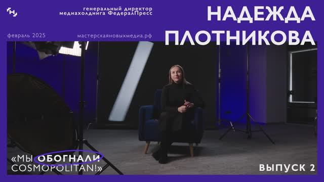 10к1: Надежда Плотникова – проблема удержания талантов / СМИ в 2030 году / о проекте для подростков