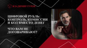 ЦИФРОВОЙ РУБЛЬ: КОНТРОЛЬ, КОМИССИИ И КОД ВМЕСТО ДЕНЕГ. ЧТО ВАМ НЕ ДОГОВАРИВАЮТ?