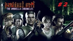 Resident Evil: The Umbrella Chronicles. Тир по первым частям игры (эмулятор ps 3) часть 2. Особняк