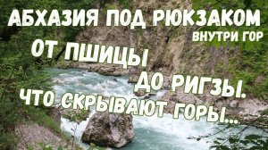 Абхазия под рюкзаком. Внутри гор. От Пшицы до Ригзы. Что скрывают горы... [3/6]