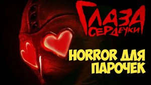 Глаза-сердечки. Horror для парочек. Обзор.