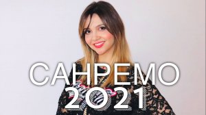 Сан-Ремо 2021- смотрим с итальянкой ;-)