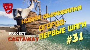 Project Castaway | Новая выживалка | Огород - первые шаги #31