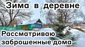 Зима в деревне ❄️ Рассматриваю заброшенные дома