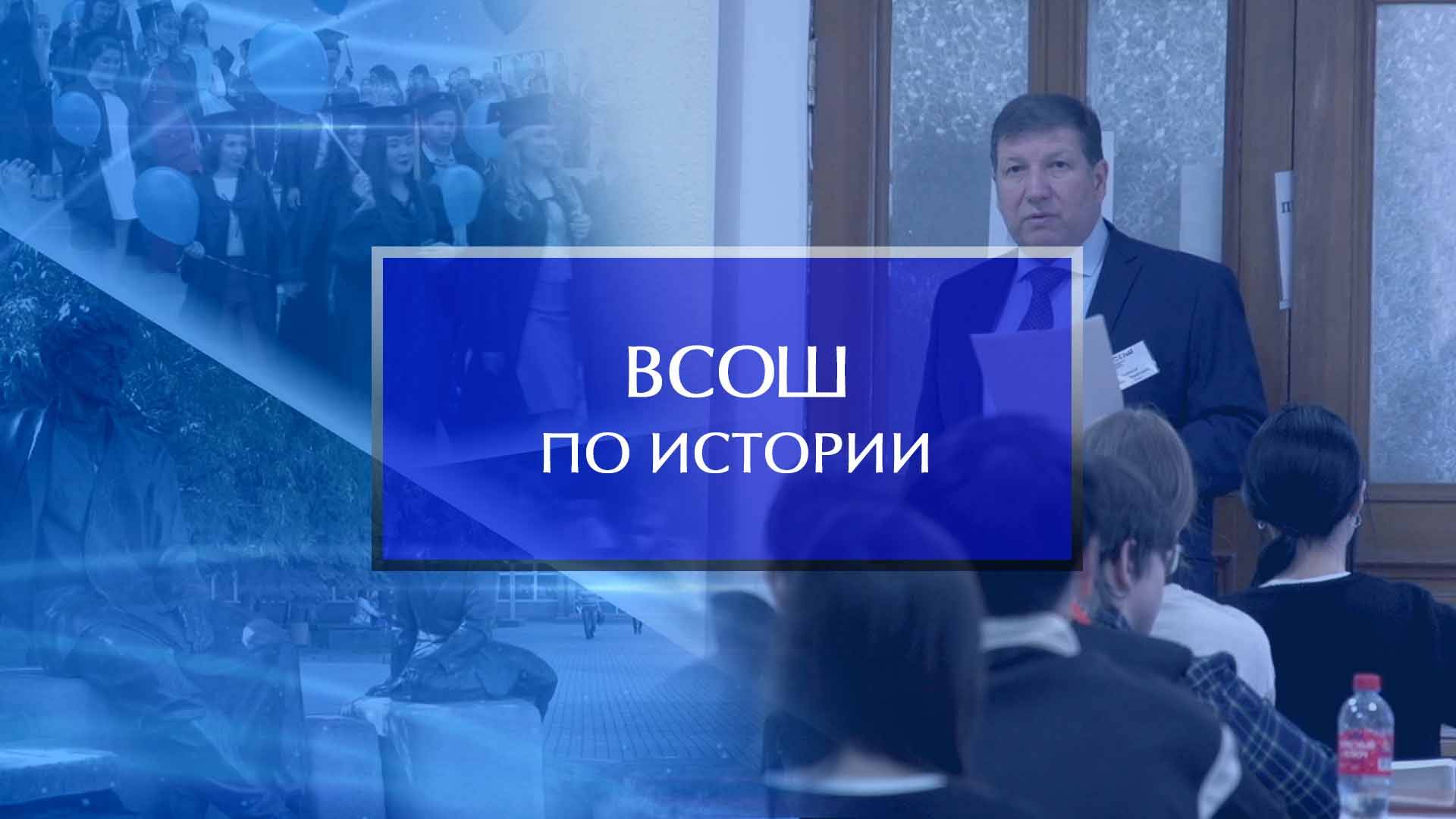 Региональный этап ВСОШ по истории