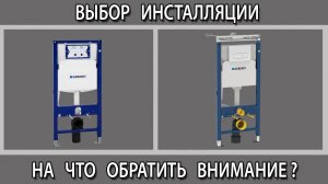 Как выбрать инсталляцию для подвесного унитаза