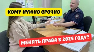 Кому нужно срочно заменить права в 2025 году?