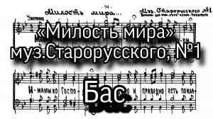 Милость мира, муз. Старорусского, №1. Партия бас, мужской хор, ноты.