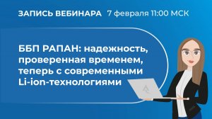 Вебинар. ББП РАПАН: надёжность, проверенная временем. Теперь — с современными Li-Ion-технологиями