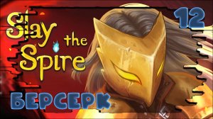 🃏 Slay the Spire  ❤️ БЕРСЕРК ) #12 #какяиграл #slaythespire #прохождение  #roguelike #jestingame
