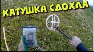 Искал в воде пока не умерла катушка. Поиск с металлоискателем